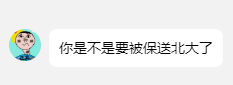 「你是不是要被保送北大了」