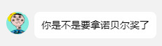 「你是不是要拿诺贝尔奖了」
