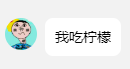 「我吃柠檬」