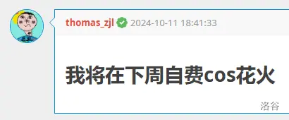 我将在下周自费cos花火