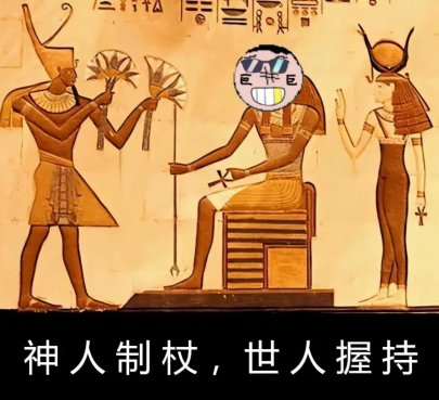 神人制杖，世人握持