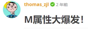 M属性大爆发